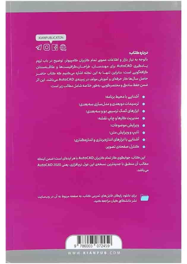 کتاب مرجع کامل AutoCAD 2020 کتاب مرجع کامل AutoCAD 2020