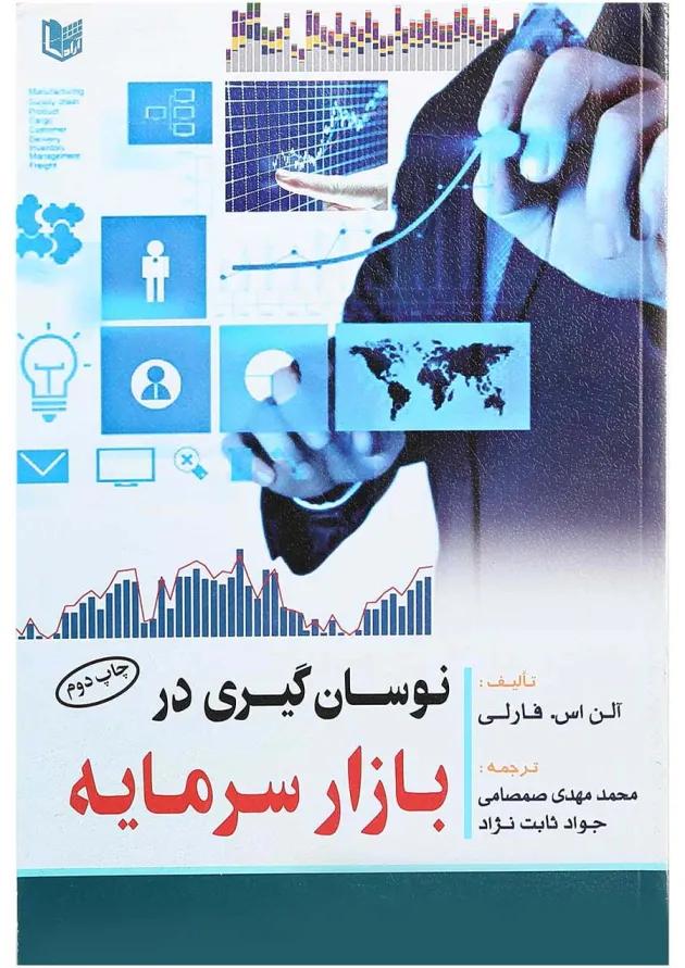 کتاب نوسان گیری در بازار سرمایه ویرایش دوم کتاب نوسان گیری در بازار سرمایه ویرایش دوم