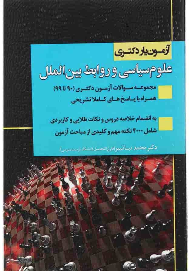 کتاب آزمون یار دکتری علوم سیاسی و روابط بین الملل اندیشه ارشد کتاب آزمون یار دکتری علوم سیاسی و روابط بین الملل اندیشه ارشد