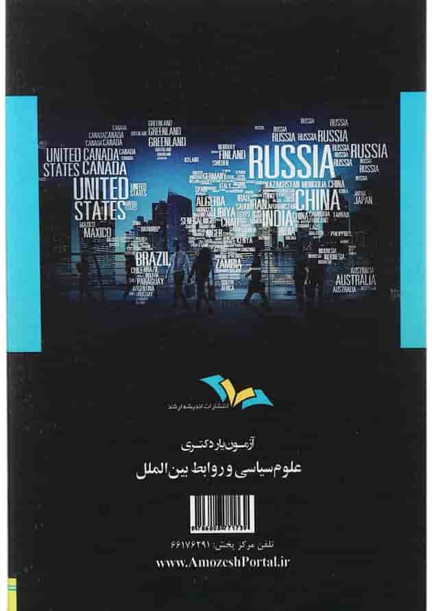 کتاب آزمون یار دکتری علوم سیاسی و روابط بین الملل اندیشه ارشد کتاب آزمون یار دکتری علوم سیاسی و روابط بین الملل اندیشه ارشد