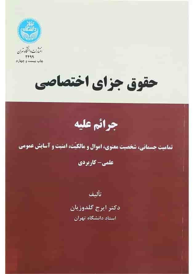 کتاب حقوق جزای اختصاصی کتاب حقوق جزای اختصاصی