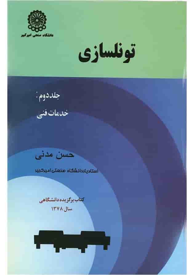 کتاب تونلسازی جلد 2 کتاب تونلسازی جلد 2