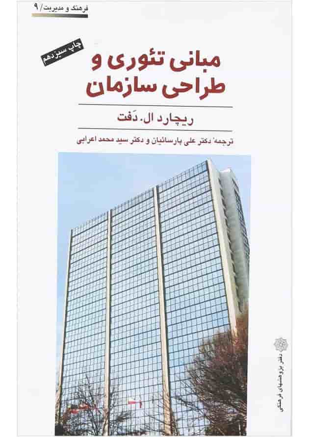کتاب مبانی تئوری و طراحی سازمان کتاب مبانی تئوری و طراحی سازمان