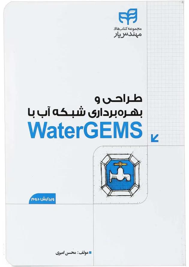 کتاب طراحی و بهره برداری شبکه آب با Water GEMS ویرایش دوم کتاب طراحی و بهره برداری شبکه آب با Water GEMS ویرایش دوم