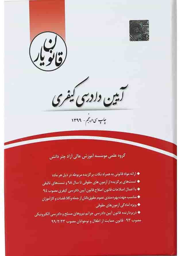 کتاب قانون یار آیین دادرسی کیفری قاب دار کتاب قانون یار آیین دادرسی کیفری قاب دار