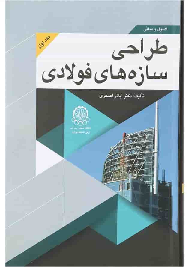 کتاب اصول و مبانی طراحی سازه های فولادی جلد 1 کتاب اصول و مبانی طراحی سازه های فولادی جلد 1