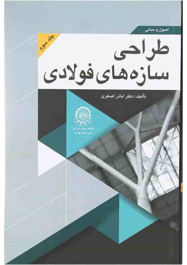کتاب اصول و مبانی طراحی سازه های فولادی جلد 3 کتاب اصول و مبانی طراحی سازه های فولادی جلد 3