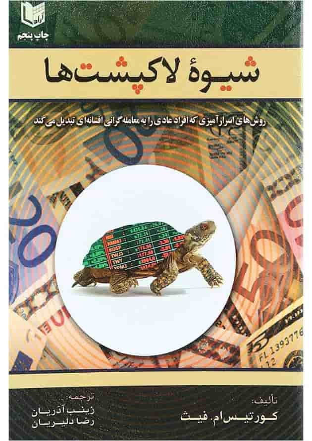 کتاب شیوه لاکپشت ها کتاب شیوه لاکپشت ها