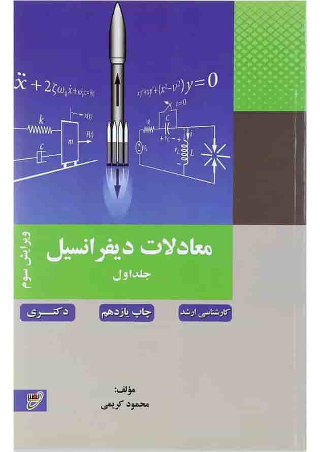 کتاب معادلات دیفرانسیل جلد 1 ویرایش سوم کتاب معادلات دیفرانسیل جلد 1 ویرایش سوم