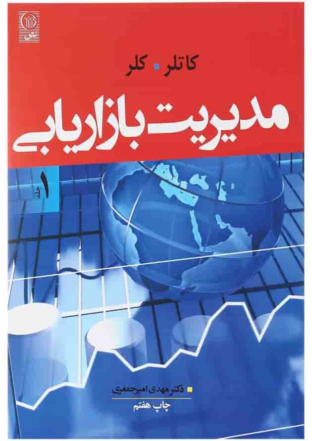 کتاب مدیریت بازاریابی جلد 1 ویرایش چهاردهم کتاب مدیریت بازاریابی جلد 1 ویرایش چهاردهم