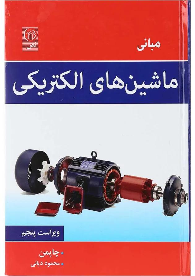 کتاب مبانی ماشین های الکتریکی ویرایش پنجم کتاب مبانی ماشین های الکتریکی ویرایش پنجم