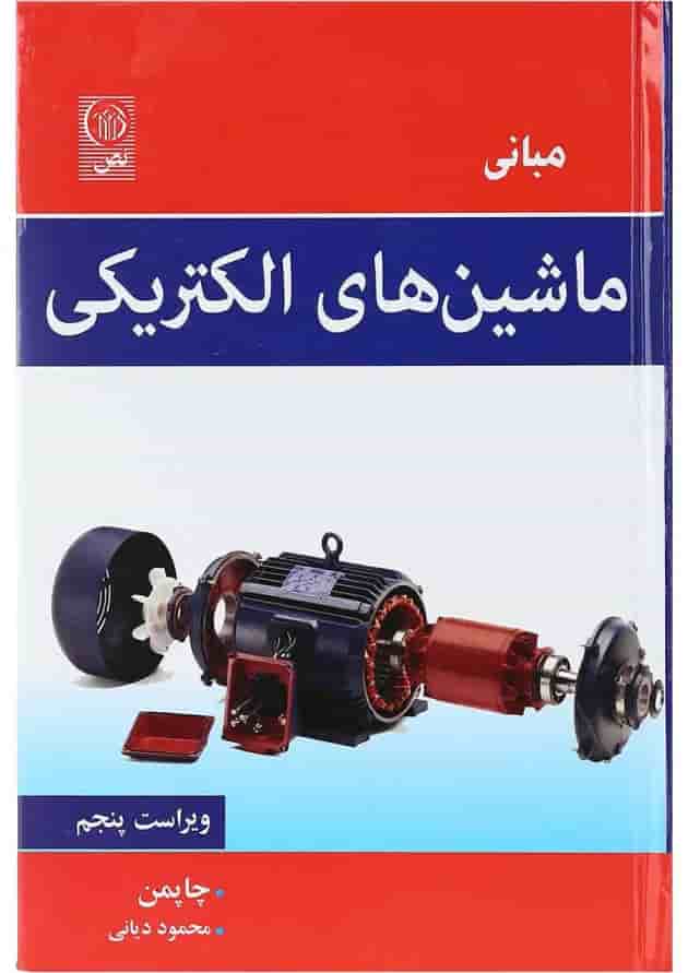 کتاب مبانی ماشین های الکتریکی ویرایش پنجم کتاب مبانی ماشین های الکتریکی ویرایش پنجم