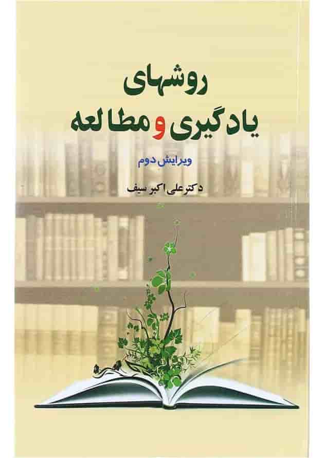 کتاب روش های یادگیری و مطالعه ویرایش دوم کتاب روش های یادگیری و مطالعه ویرایش دوم