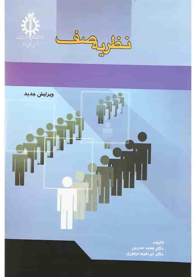 کتاب نظریه صف کتاب نظریه صف