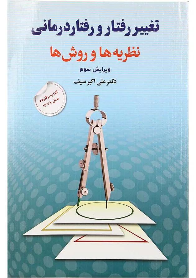 کتاب تغییر رفتار و رفتار درمانی ویرایش سوم کتاب تغییر رفتار و رفتار درمانی ویرایش سوم