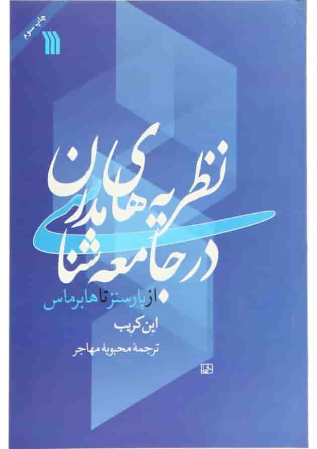 کتاب نظریه های مدرن در جامعه شناسی کتاب نظریه های مدرن در جامعه شناسی