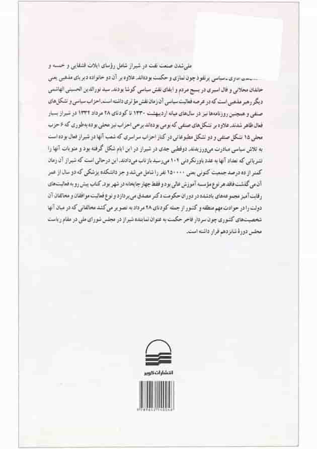 کتاب شیراز در دوران نهضت ملی شدن نفت کتاب شیراز در دوران نهضت ملی شدن نفت