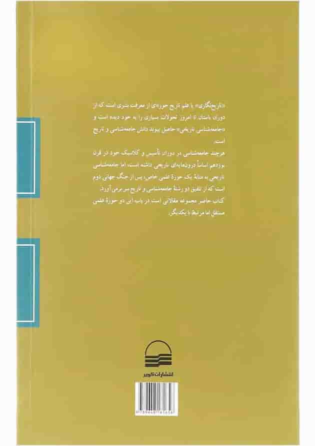 کتاب تاریخ نگاری و جامعه شناسی تاریخی کتاب تاریخ نگاری و جامعه شناسی تاریخی