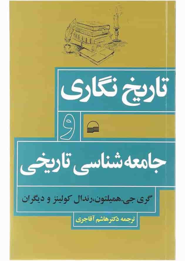 کتاب تاریخ نگاری و جامعه شناسی تاریخی کتاب تاریخ نگاری و جامعه شناسی تاریخی