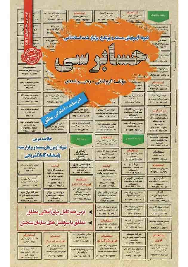 کتاب نمونه آزمون های مستند و پرتکرار برگزار شده استخدامی حسابرسی سری کتاب های GET کتاب نمونه آزمون های مستند و پرتکرار برگزار شده استخدامی حسابرسی سری کتاب های GET