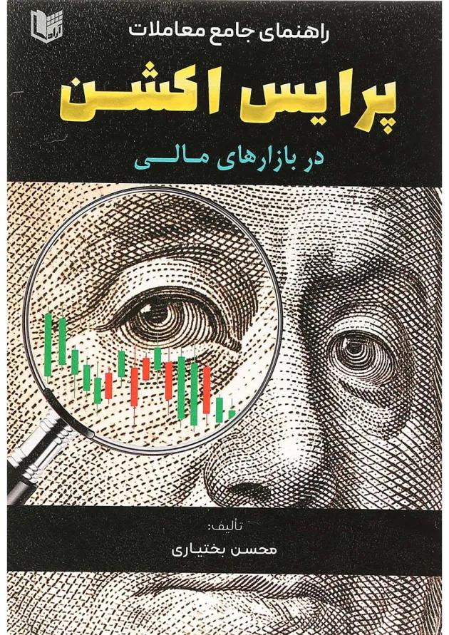 کتاب راهنمای جامع معاملات پرایس اکشن در بازار های مالی کتاب راهنمای جامع معاملات پرایس اکشن در بازار های مالی