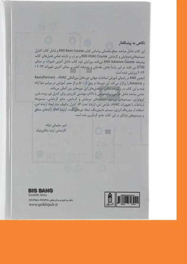 کتاب هوشمند سازی ساختمان بر مبنای KNX ویرایش دوم کتاب هوشمند سازی ساختمان بر مبنای KNX ویرایش دوم