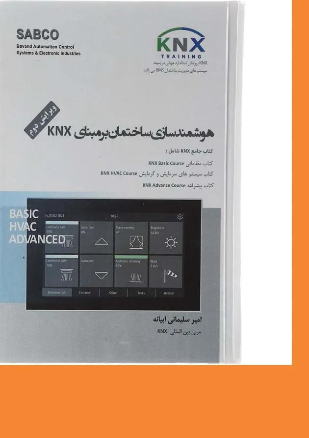 کتاب هوشمند سازی ساختمان بر مبنای KNX ویرایش دوم کتاب هوشمند سازی ساختمان بر مبنای KNX ویرایش دوم