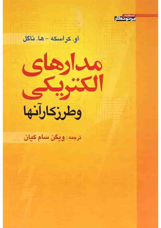 کتاب مدارهای الکتریکی و طرز کار آنها کتاب مدارهای الکتریکی و طرز کار آنها