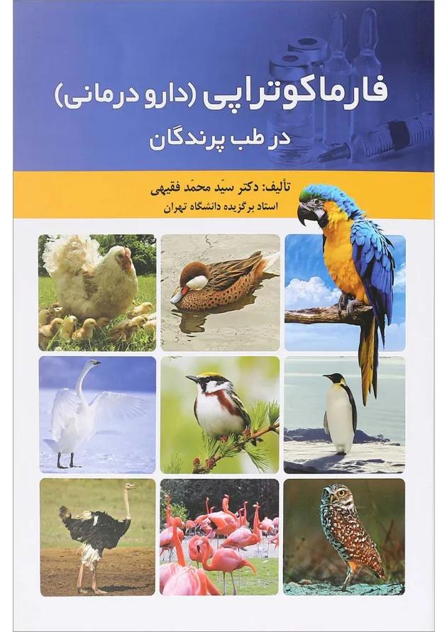 کتاب فارماکوتراپی دارو درمانی در طب پرندگان کتاب فارماکوتراپی دارو درمانی در طب پرندگان
