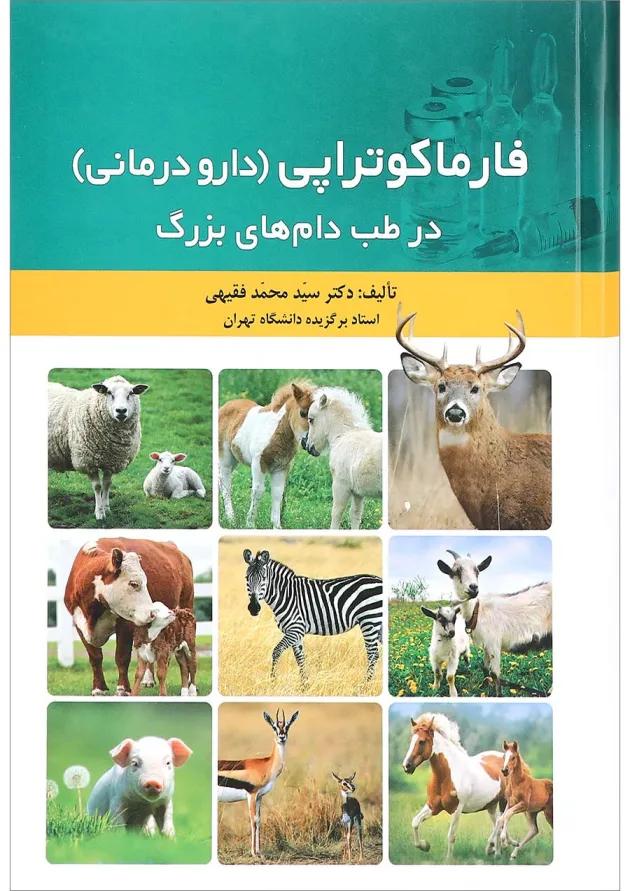 کتاب فارماکوتراپی دارو درمانی در طب دام های بزرگ کتاب فارماکوتراپی دارو درمانی در طب دام های بزرگ