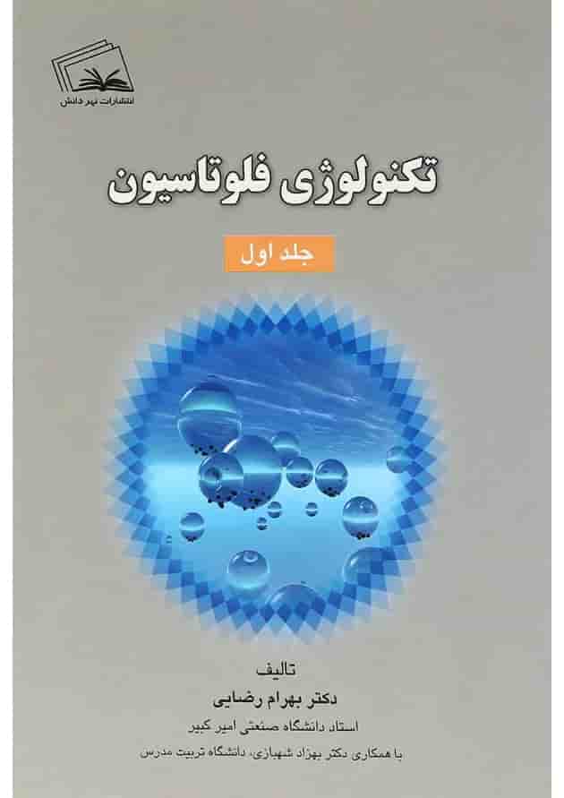 کتاب تکنولوژی فلوتاسیون جلد 1 کتاب تکنولوژی فلوتاسیون جلد 1