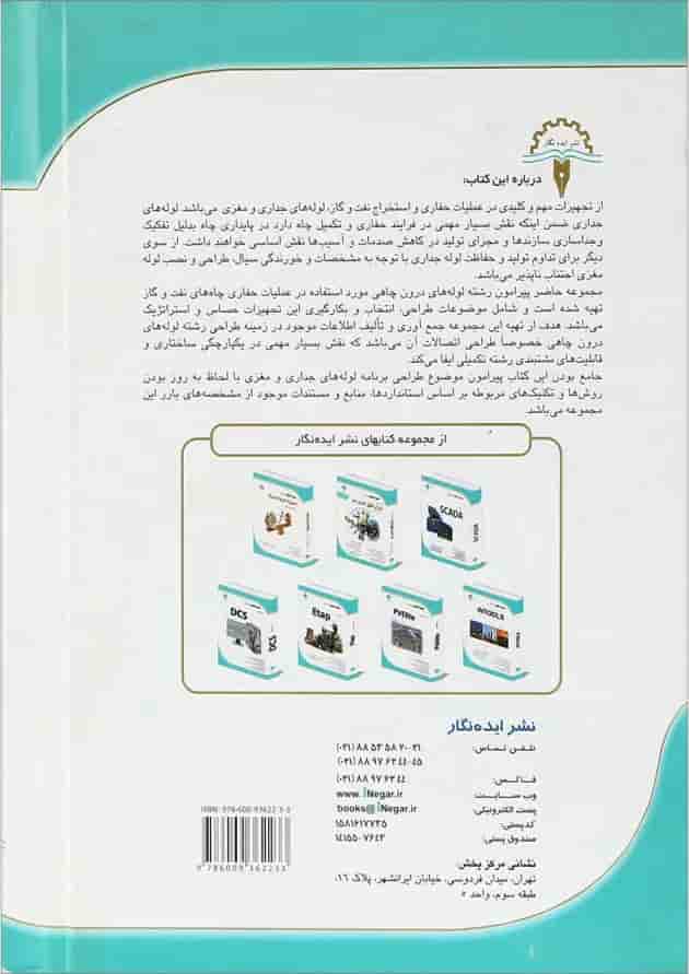 کتاب طراحی رشته لوله های درون چاهی نفت و گاز و اتصالات آن کتاب طراحی رشته لوله های درون چاهی نفت و گاز و اتصالات آن