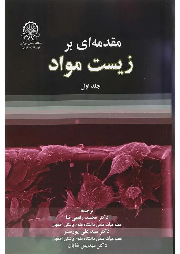 کتاب مقدمه ای بر زیست مواد جلد 1 کتاب مقدمه ای بر زیست مواد جلد 1