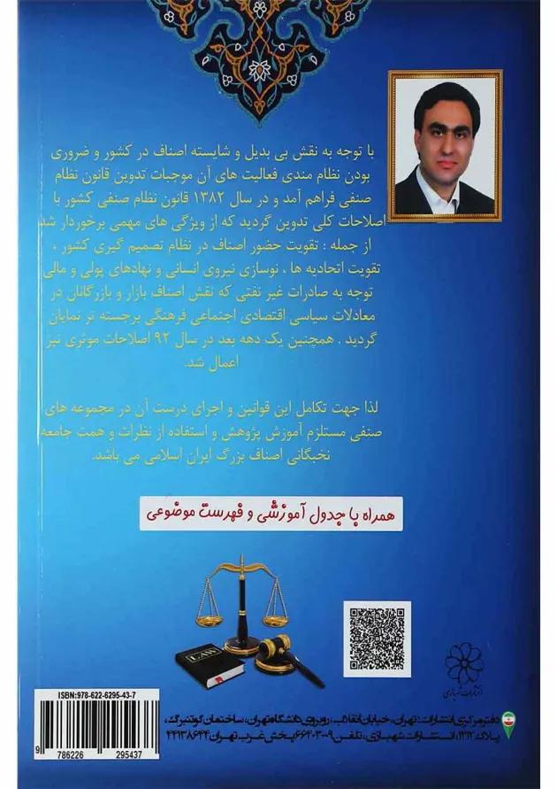 کتاب قانون نظام صنفی کشور و آئین نامه های اجرایی کتاب قانون نظام صنفی کشور و آئین نامه های اجرایی