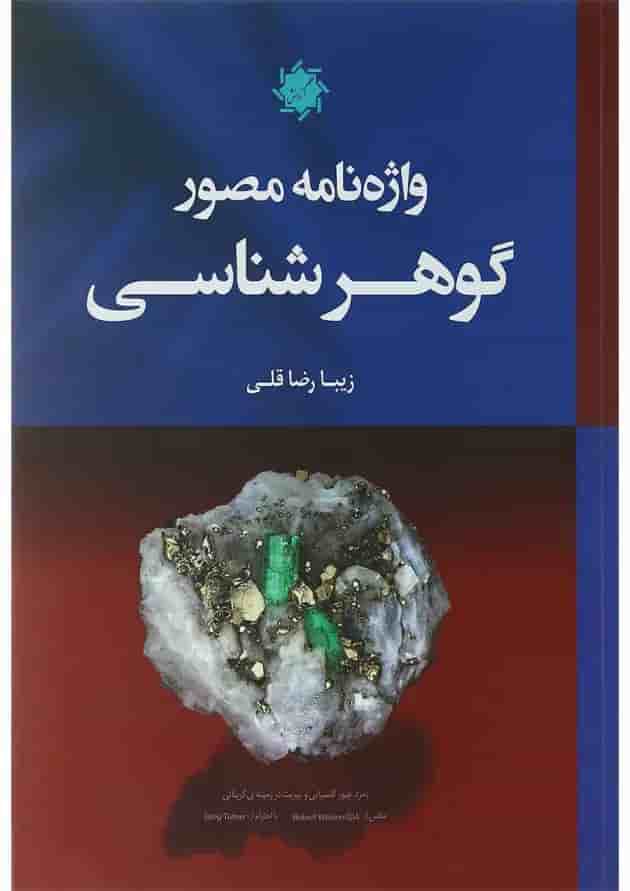 کتاب دیکشنری گوهر شناسی کتاب دیکشنری گوهر شناسی