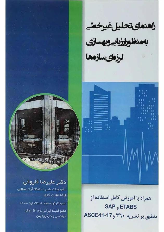 کتاب راهنمای تحلیل غیر خطی به منظور ارزیابی و بهسازی لرزه ای سازه ها کتاب راهنمای تحلیل غیر خطی به منظور ارزیابی و بهسازی لرزه ای سازه ها