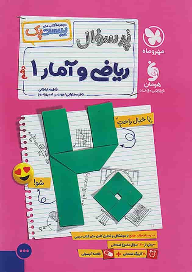 بیست پک ریاضی و آمار دهم مهروماه جلد بیست پک ریاضی و آمار دهم مهروماه جلد