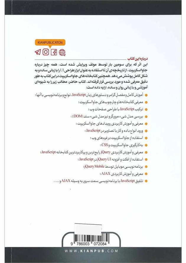 کتاب آموزش گام به گام برنامه نویسی JAVA SCRIPT ویرایش سوم کتاب آموزش گام به گام برنامه نویسی JAVA SCRIPT ویرایش سوم