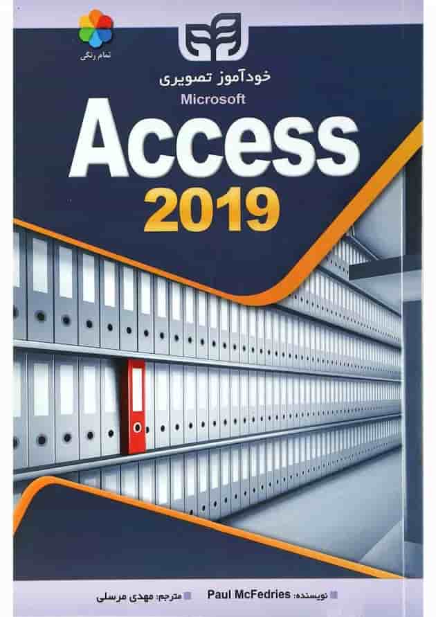 کتاب خودآموز تصویری Microsoft Access 2019 کتاب خودآموز تصویری Microsoft Access 2019