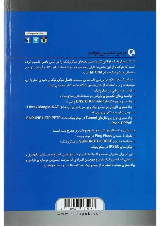 کتاب آموزش کاربردی میکروتیک MTCNA ویرایش دوم کتاب آموزش کاربردی میکروتیک MTCNA ویرایش دوم