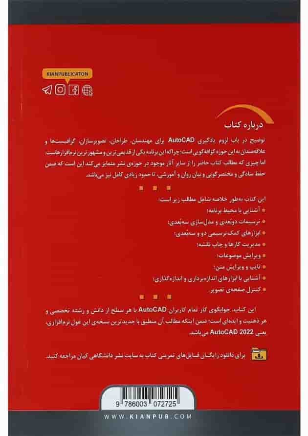 کتاب مرجع کامل AutoCAD 2022 کتاب مرجع کامل AutoCAD 2022