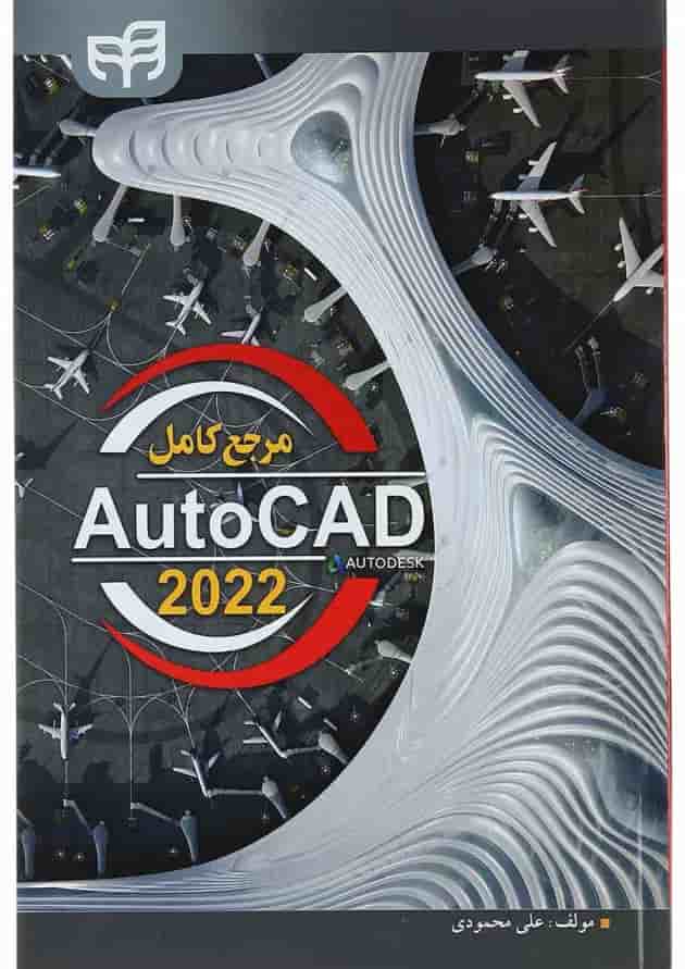 کتاب مرجع کامل AutoCAD 2022 کتاب مرجع کامل AutoCAD 2022