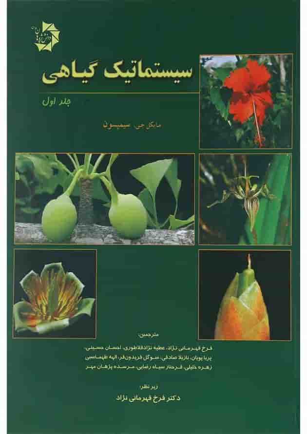 کتاب سیستماتیک گیاهی جلد 1 کتاب سیستماتیک گیاهی جلد 1