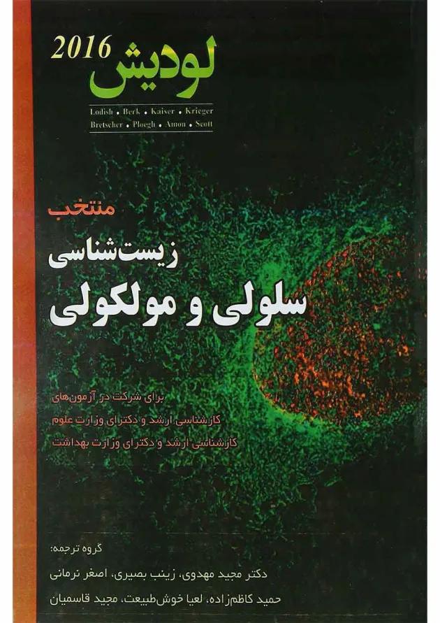 کتاب منتخب زیست شناسی سلولی و مولکولی کتاب منتخب زیست شناسی سلولی و مولکولی