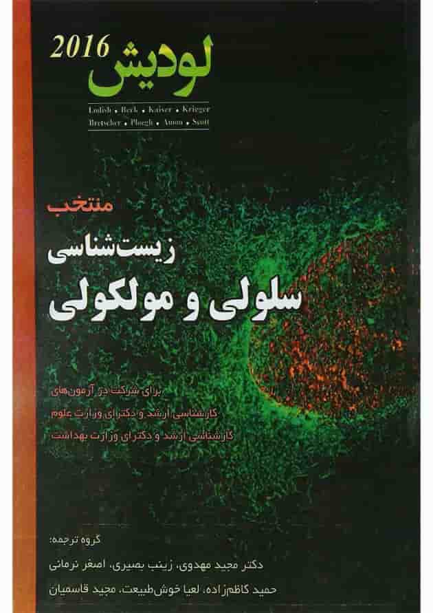 کتاب منتخب زیست شناسی سلولی و مولکولی کتاب منتخب زیست شناسی سلولی و مولکولی