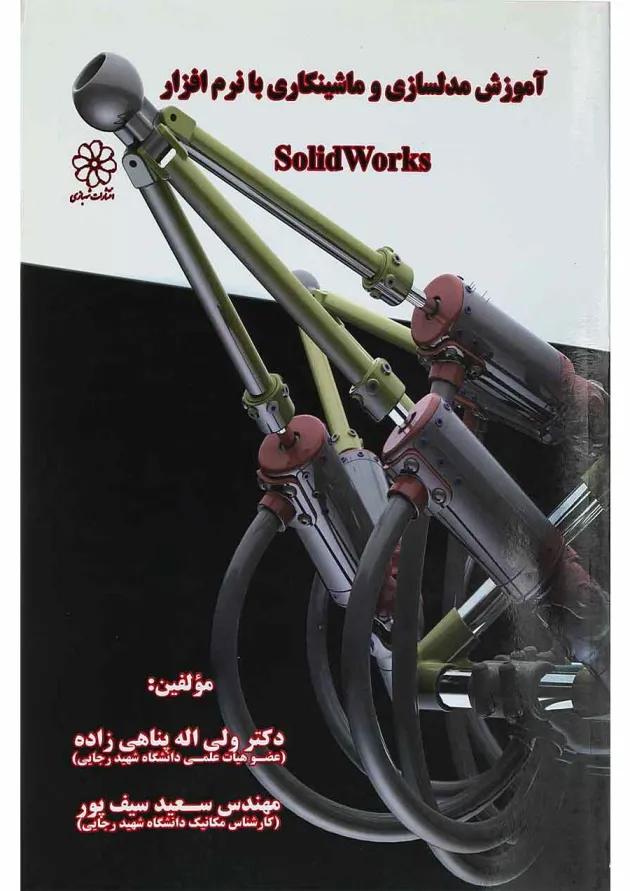کتاب آموزش مدلسازی و ماشینکاری با نرم افزار Solid works کتاب آموزش مدلسازی و ماشینکاری با نرم افزار Solid works
