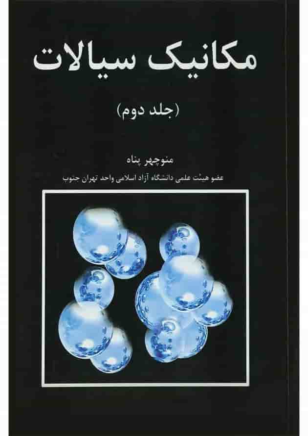 کتاب مکانیک سیالات جلد 2 ویرایش اول کتاب مکانیک سیالات جلد 2 ویرایش اول