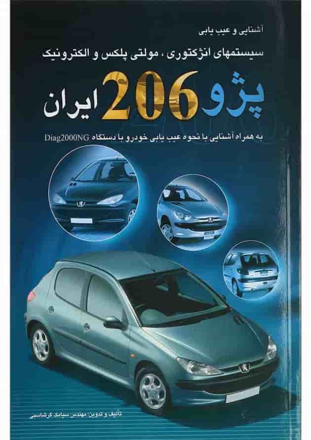 کتاب آشنایی و عیب یابی سیستم های انژکتوری مولتی پلکس و الکترونیک پژو 206 ایران کتاب آشنایی و عیب یابی سیستم های انژکتوری مولتی پلکس و الکترونیک پژو 206 ایران