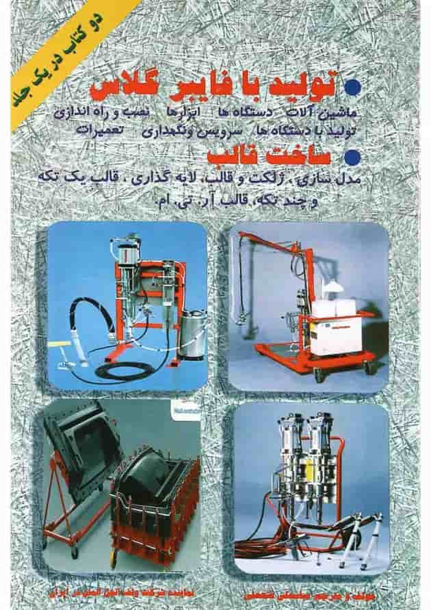 کتاب تولید با فایبرگلاس ساخت قالب کتاب تولید با فایبرگلاس ساخت قالب