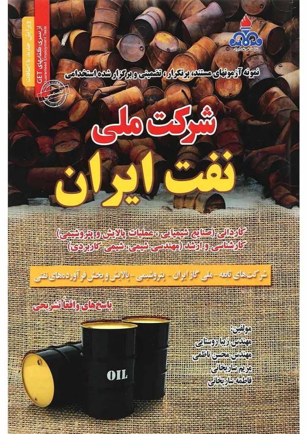 کتاب نمونه آزمون های مستند پرتکرار تضمینی و برگزار شده استخدامی شرکت ملی نفت ایران کتاب نمونه آزمون های مستند پرتکرار تضمینی و برگزار شده استخدامی شرکت ملی نفت ایران